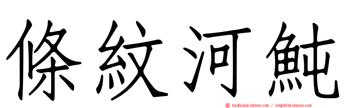 條紋河魨