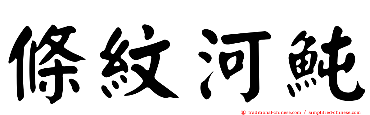 條紋河魨