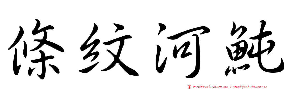 條紋河魨