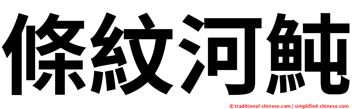 條紋河魨