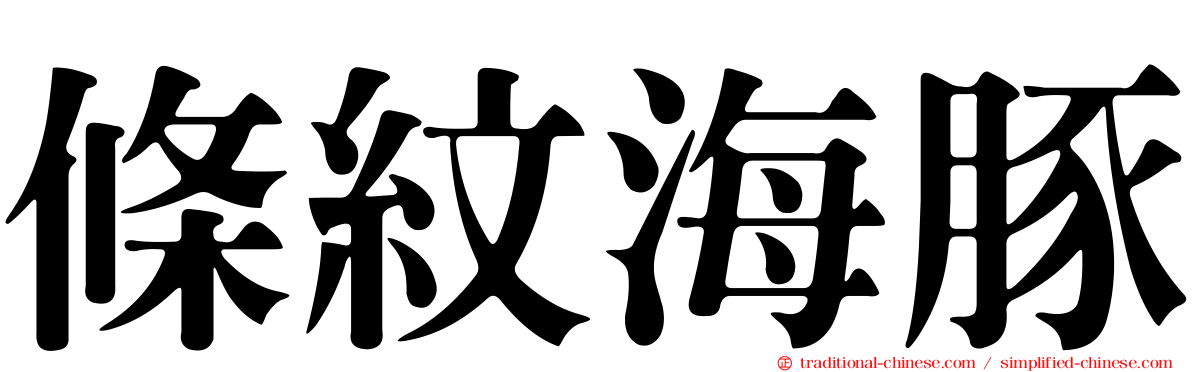 條紋海豚