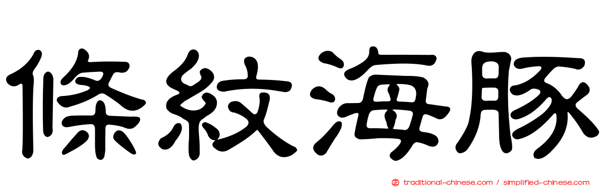 條紋海豚