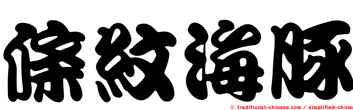 條紋海豚