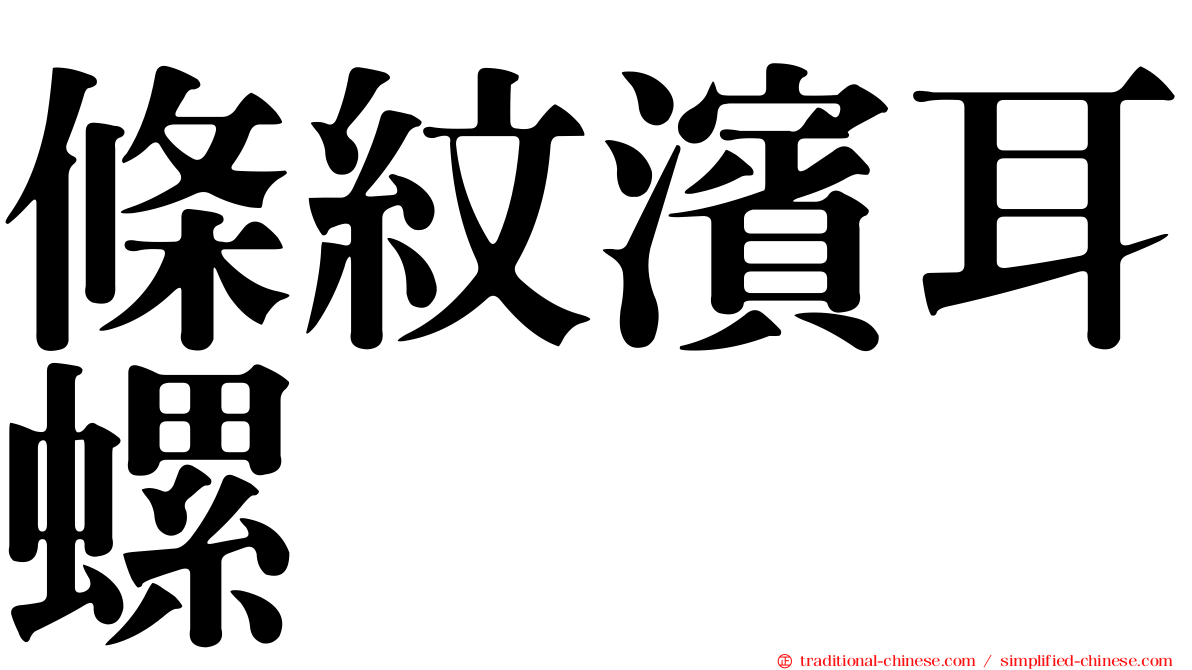 條紋濱耳螺