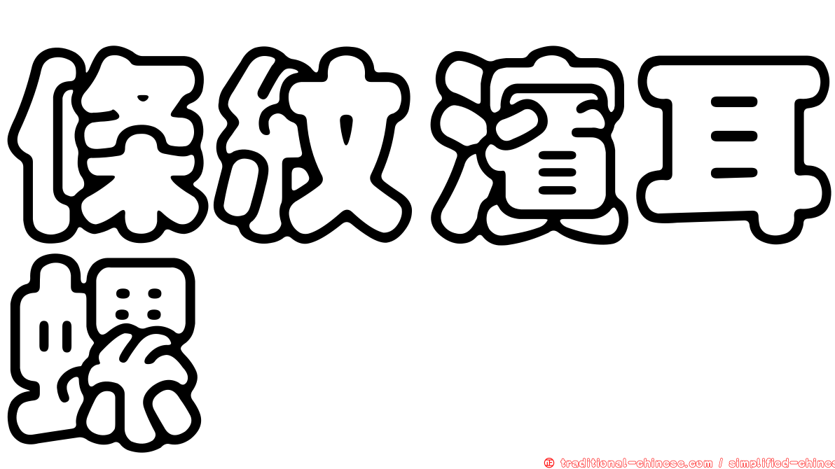 條紋濱耳螺