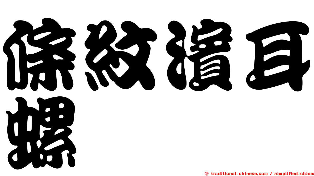 條紋濱耳螺