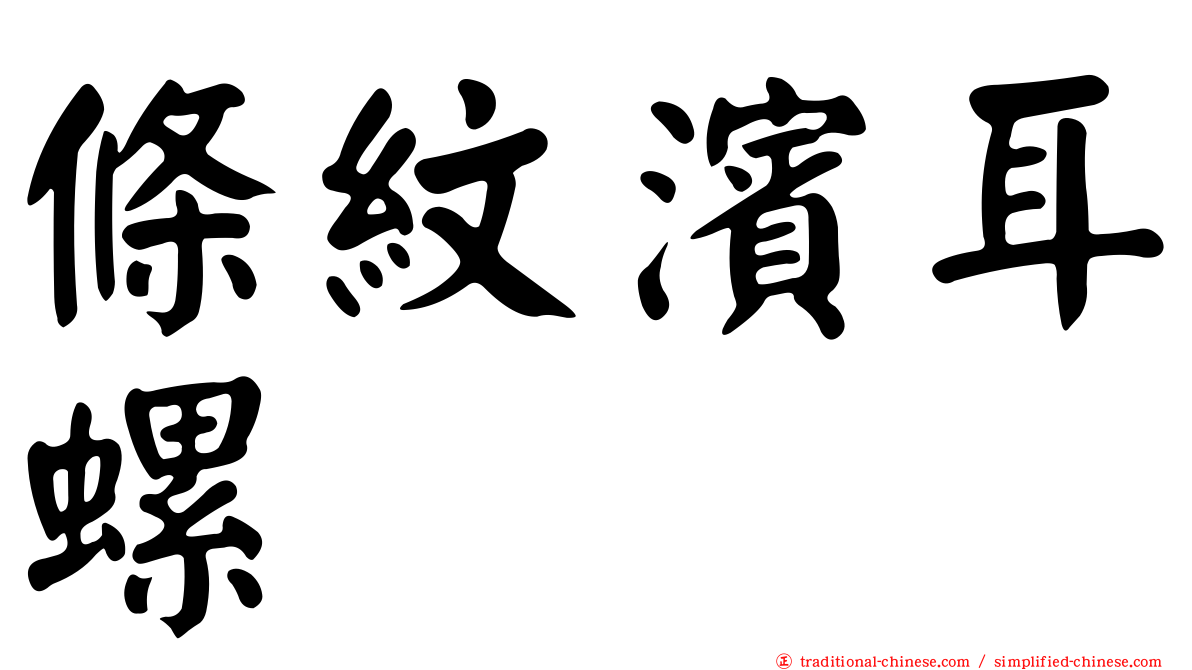 條紋濱耳螺