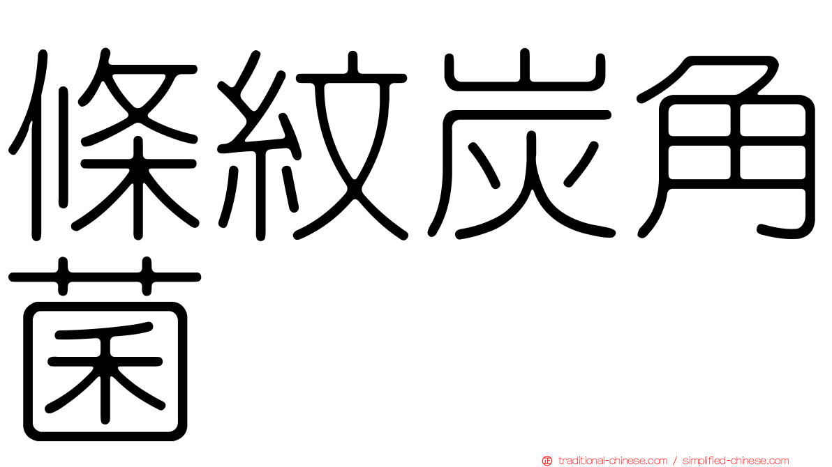 條紋炭角菌