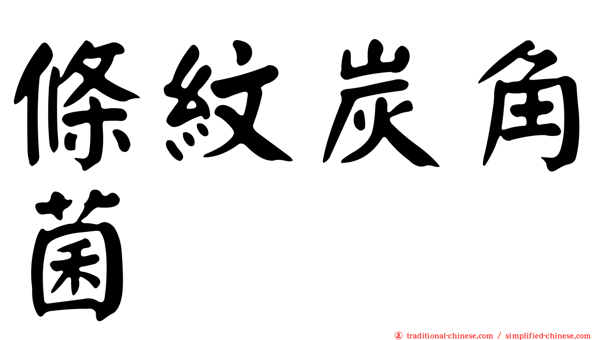 條紋炭角菌