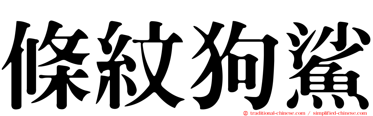 條紋狗鯊