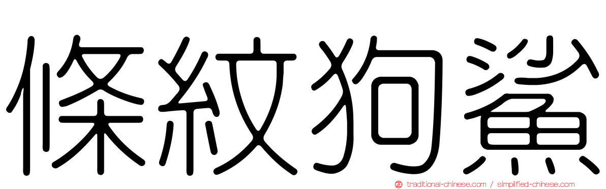 條紋狗鯊
