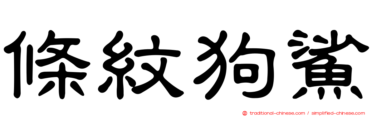條紋狗鯊
