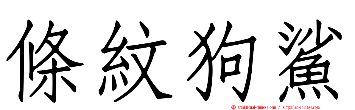 條紋狗鯊