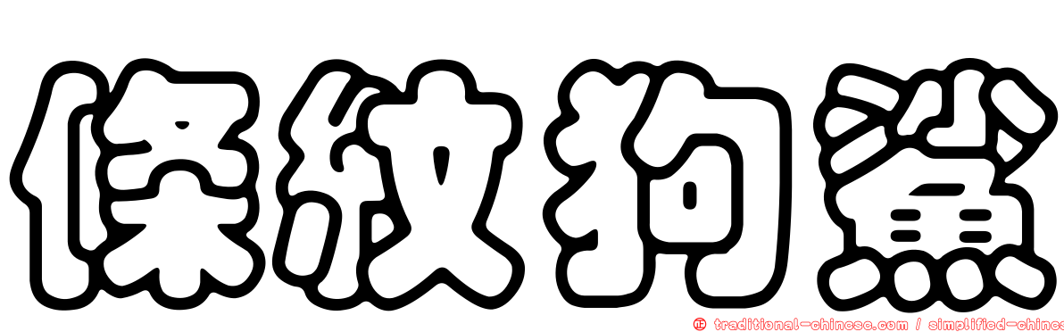 條紋狗鯊