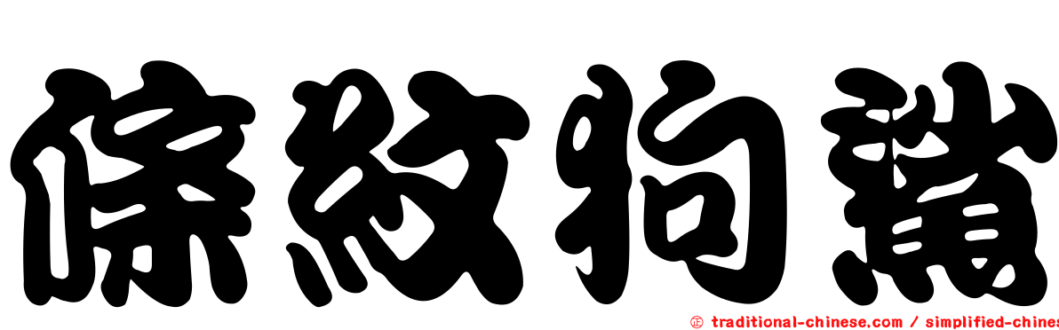 條紋狗鯊