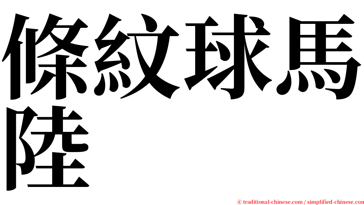 條紋球馬陸 serif font
