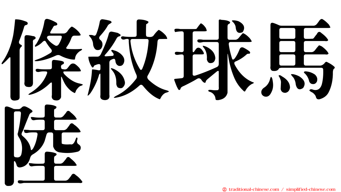 條紋球馬陸