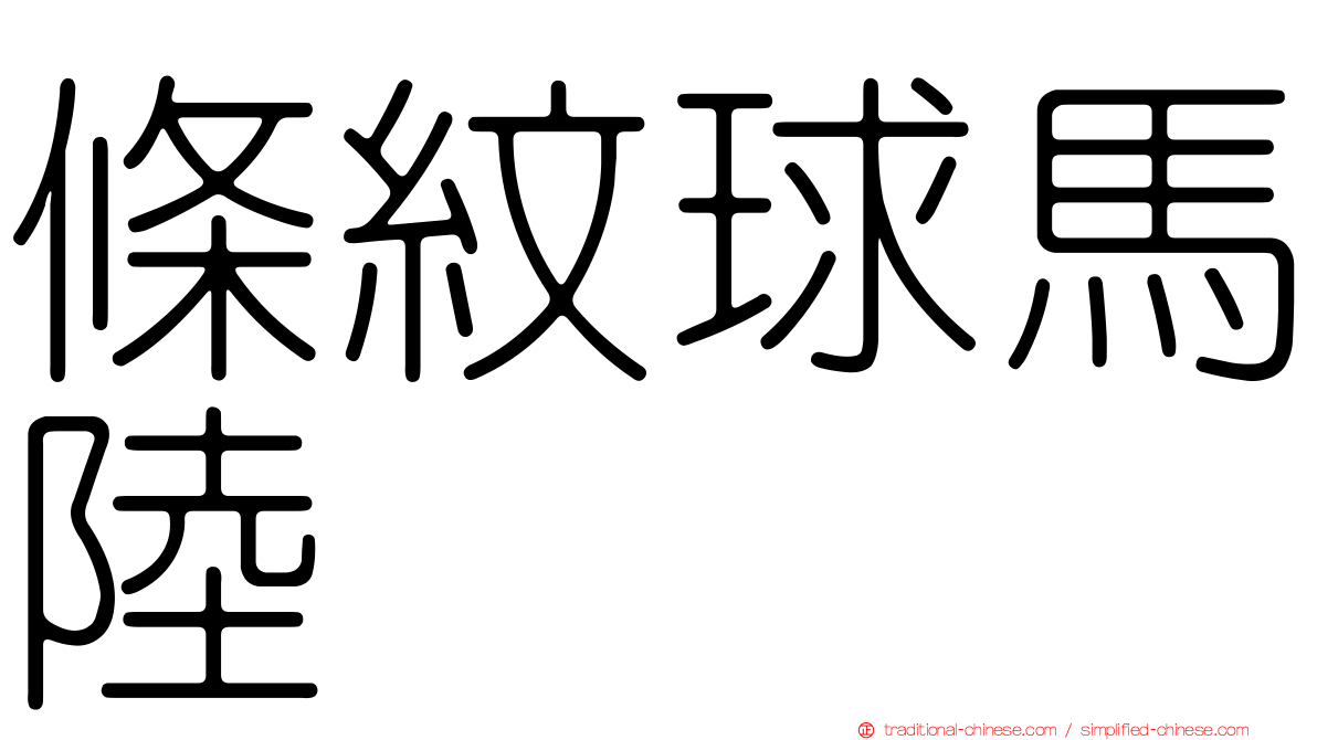 條紋球馬陸