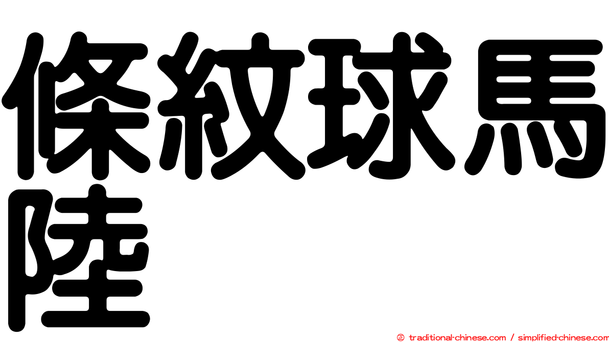 條紋球馬陸