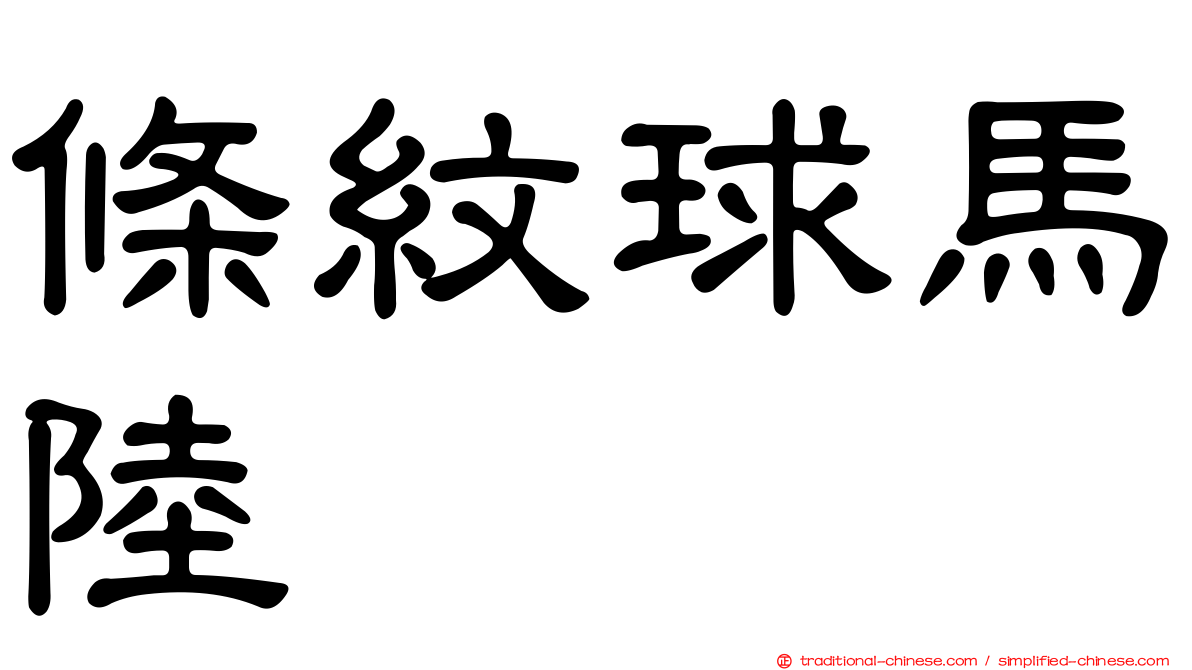 條紋球馬陸