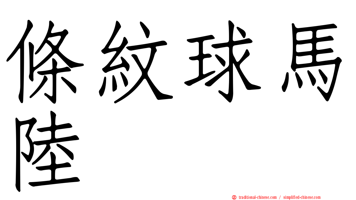 條紋球馬陸