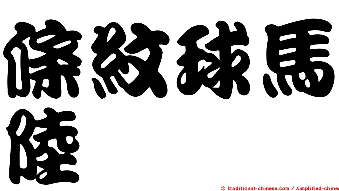 條紋球馬陸