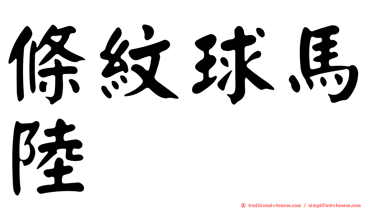 條紋球馬陸