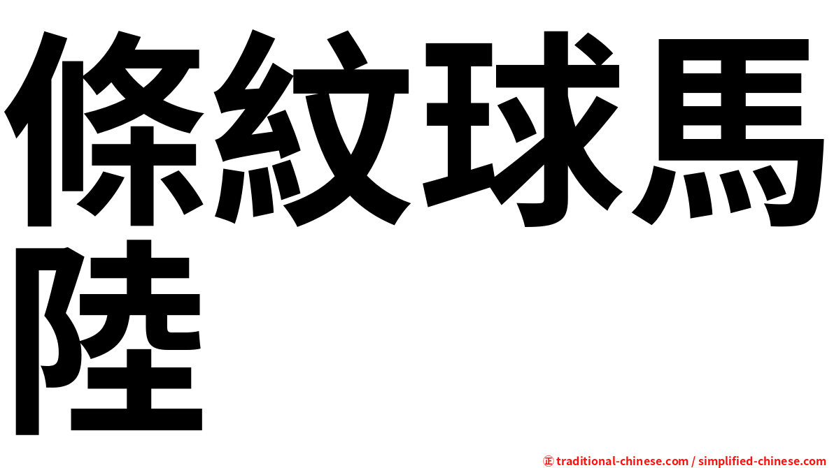 條紋球馬陸