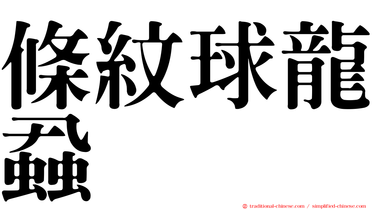 條紋球龍蝨