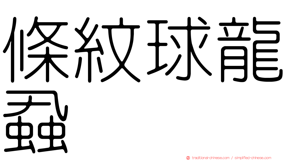 條紋球龍蝨