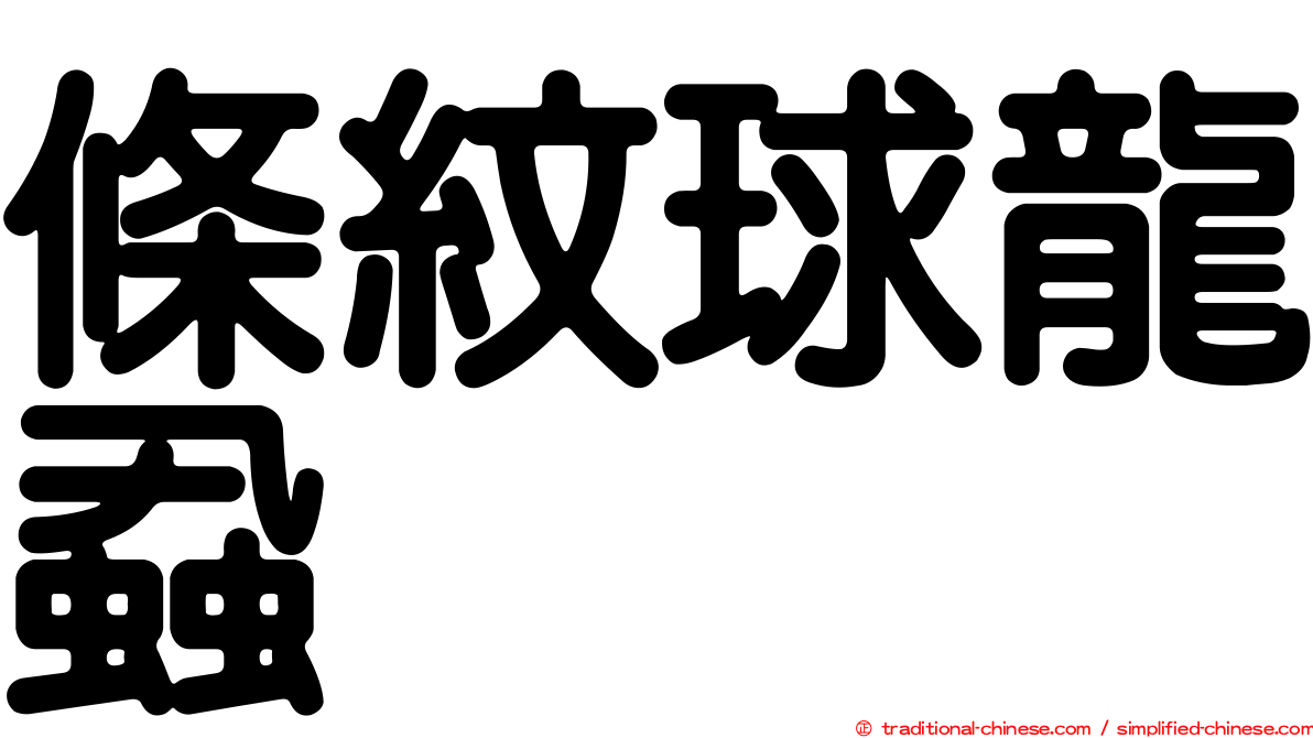 條紋球龍蝨
