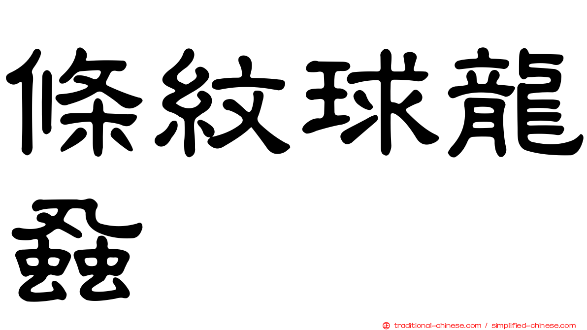 條紋球龍蝨