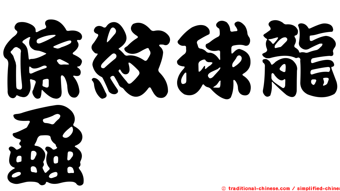 條紋球龍蝨