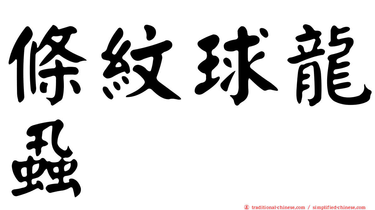 條紋球龍蝨