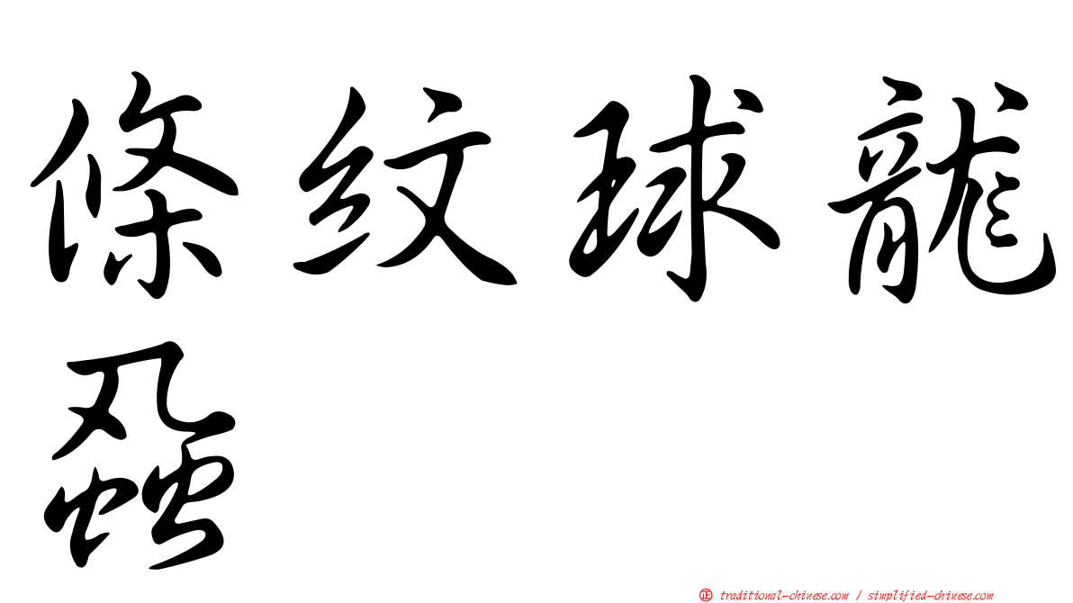 條紋球龍蝨