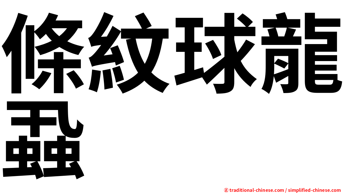 條紋球龍蝨
