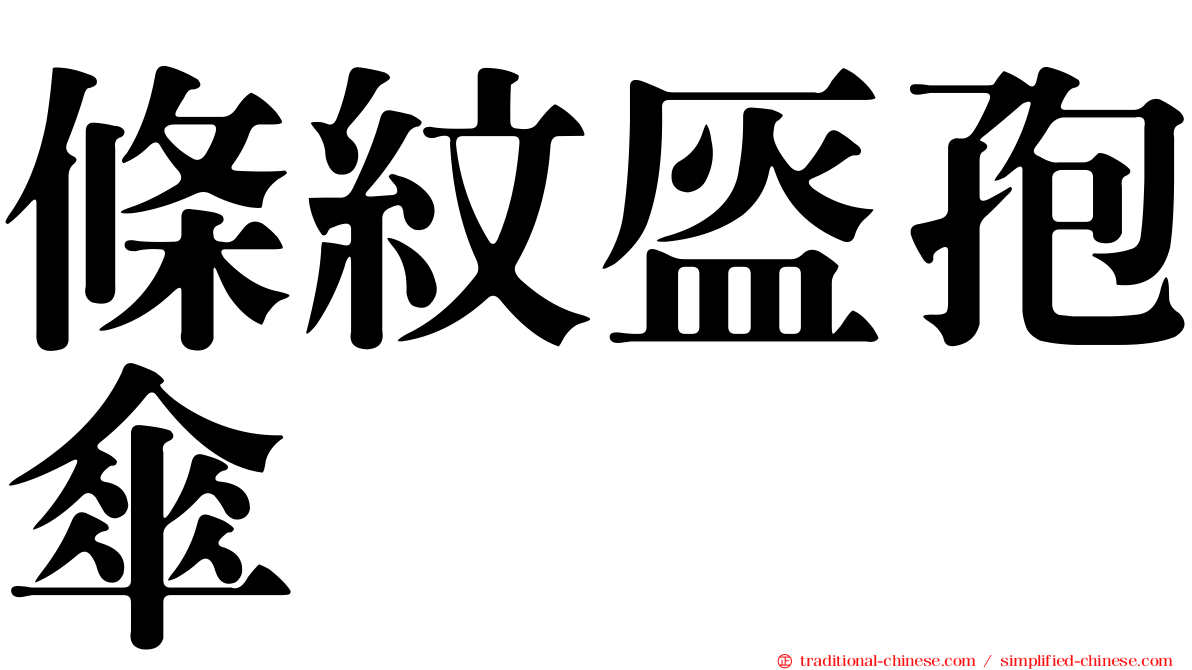 條紋盔孢傘