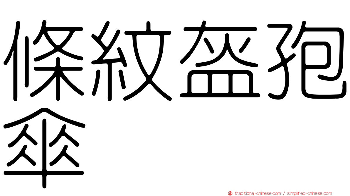條紋盔孢傘