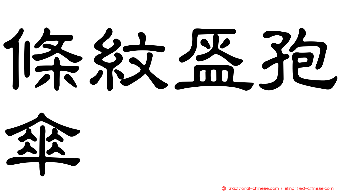 條紋盔孢傘