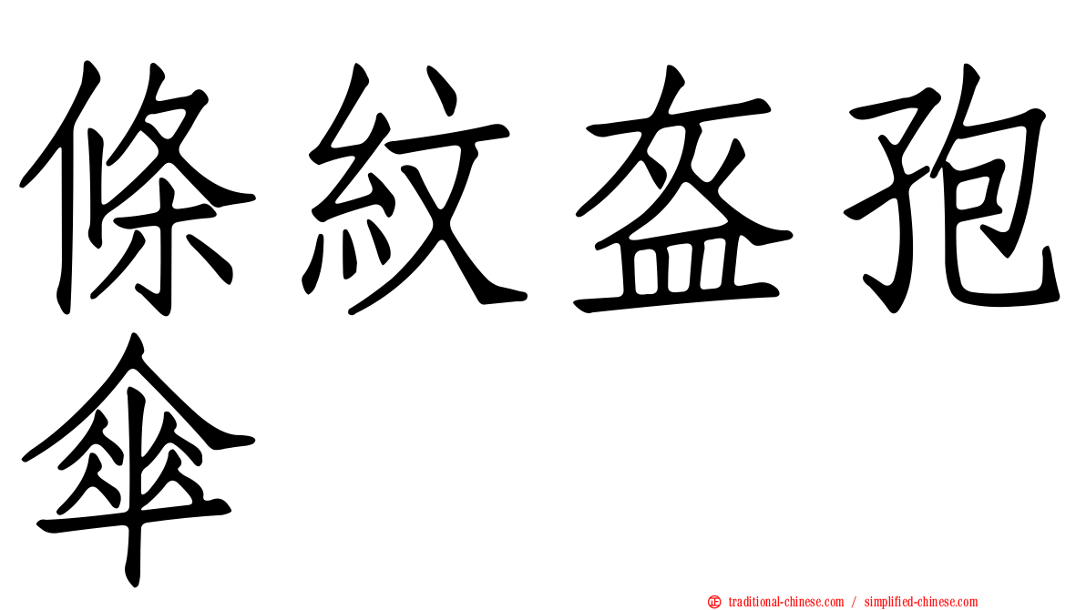 條紋盔孢傘