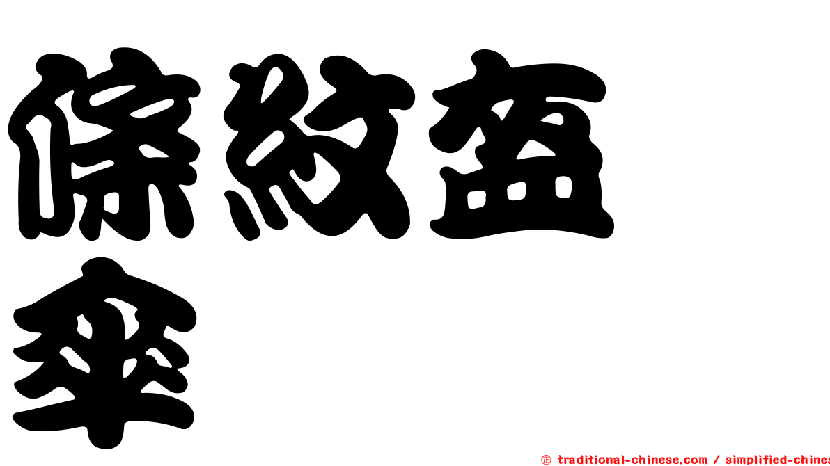 條紋盔孢傘