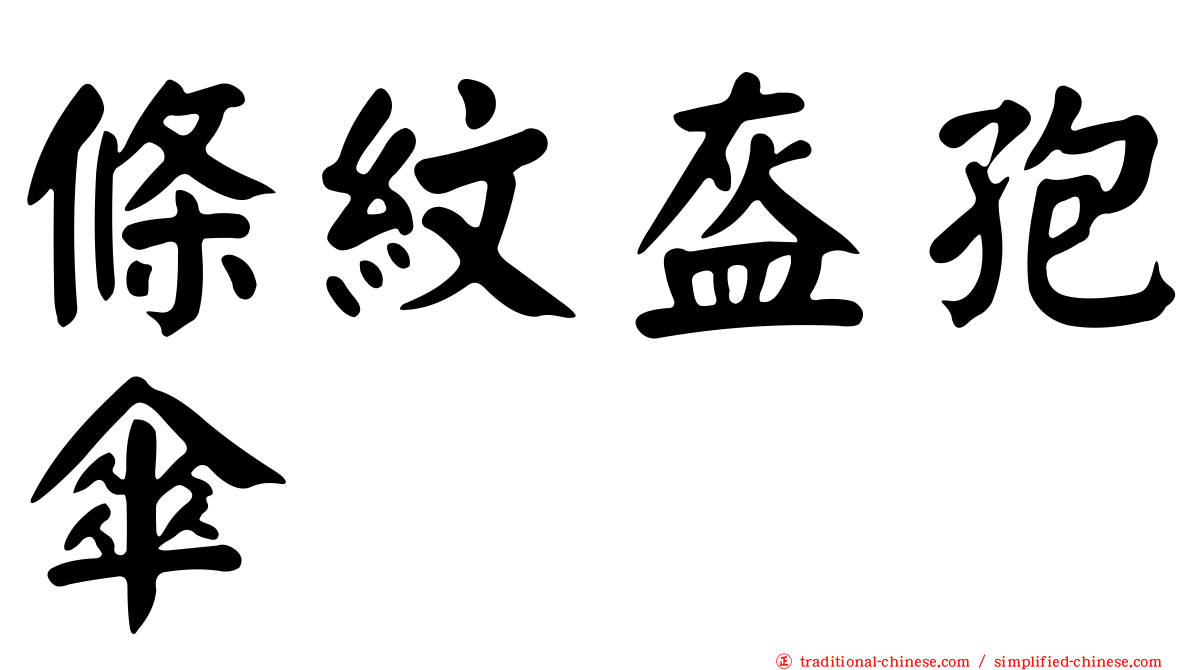 條紋盔孢傘
