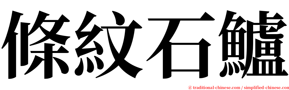 條紋石鱸 serif font