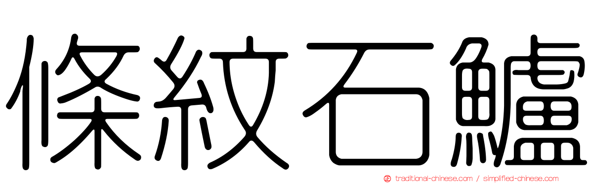 條紋石鱸