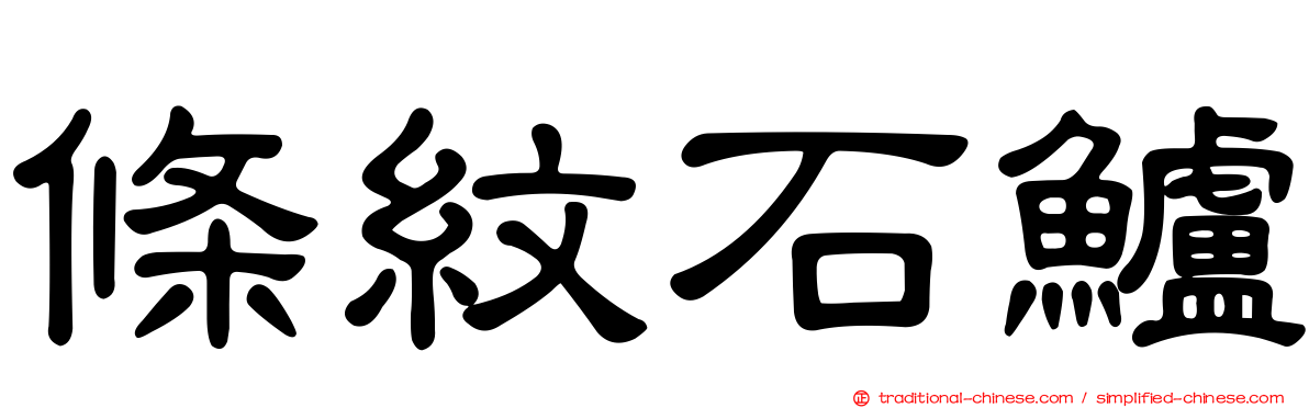 條紋石鱸