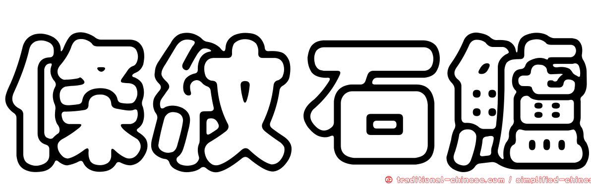 條紋石鱸