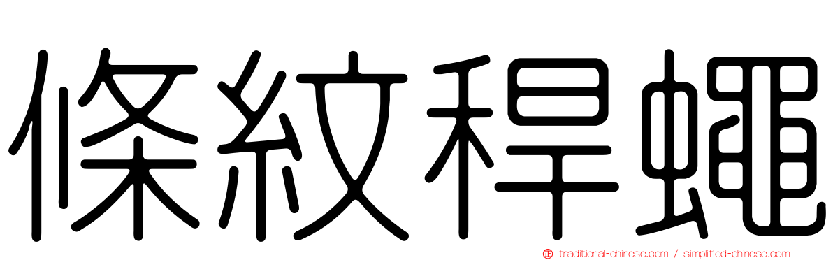 條紋稈蠅