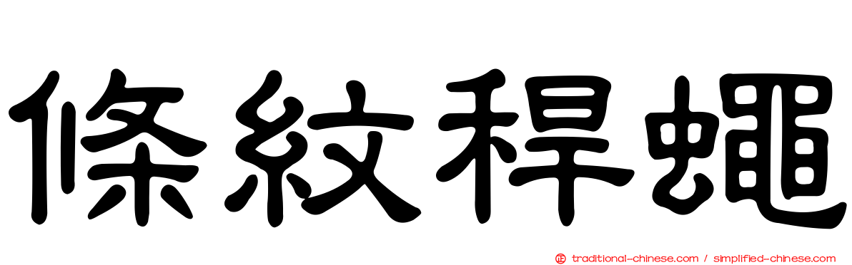 條紋稈蠅