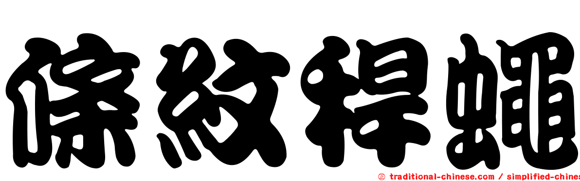 條紋稈蠅