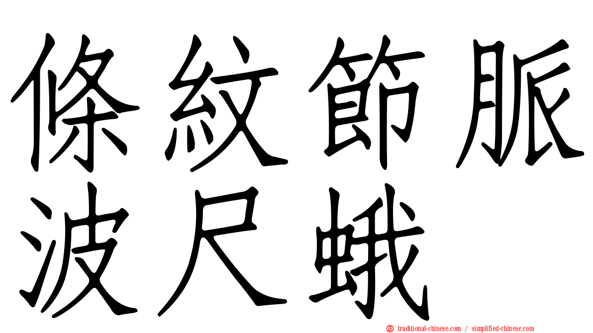 條紋節脈波尺蛾